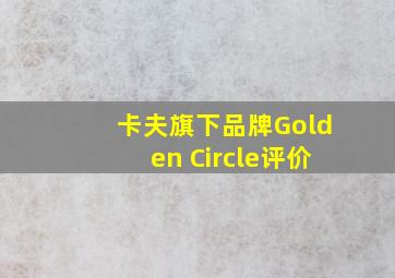 卡夫旗下品牌Golden Circle评价